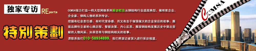 建筑鋼結(jié)構(gòu)網(wǎng)專訪匯總